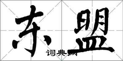 翁闿运东盟楷书怎么写
