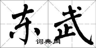 翁闿运东武楷书怎么写