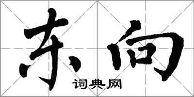 翁闿运东向楷书怎么写