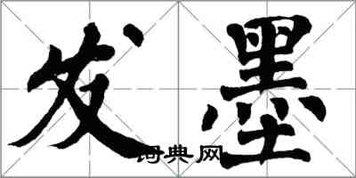 翁闿运发墨楷书怎么写