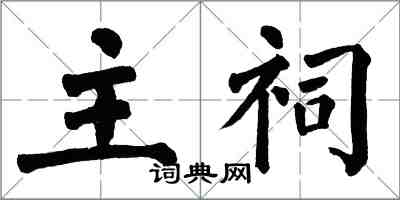 翁闿运主祠楷书怎么写