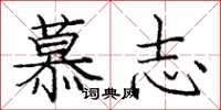 庞中华慕志楷书怎么写