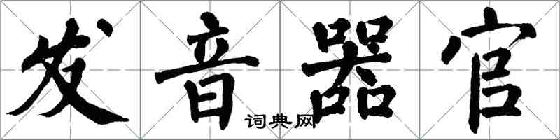 翁闿运发音器官楷书怎么写