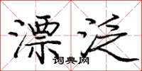 庞中华漂泛楷书怎么写