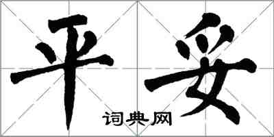 翁闿运平妥楷书怎么写