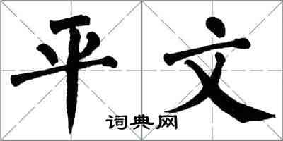 翁闿运平文楷书怎么写