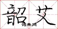 庞中华韶艾楷书怎么写