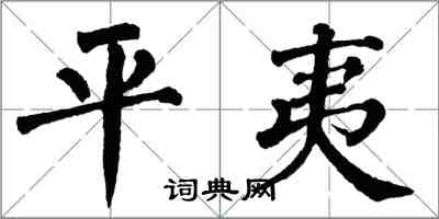 翁闿运平夷楷书怎么写