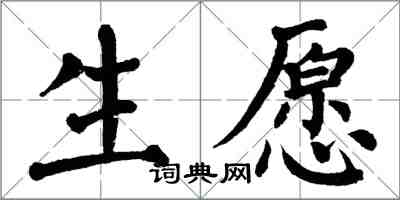 翁闿运生愿楷书怎么写