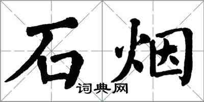 翁闿运石烟楷书怎么写