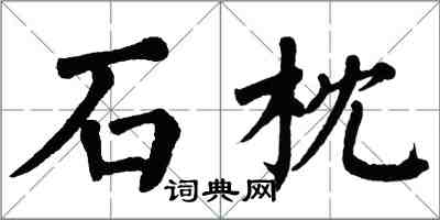 翁闿运石枕楷书怎么写