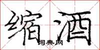 庞中华缩酒楷书怎么写