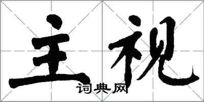 翁闿运主视楷书怎么写