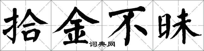 翁闿运拾金不昧楷书怎么写