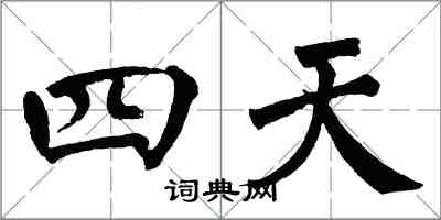 翁闿运四天楷书怎么写