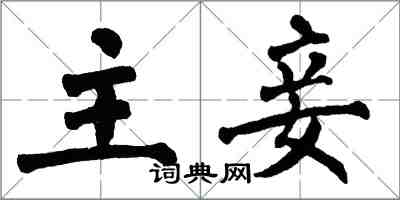 翁闿运主妾楷书怎么写