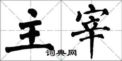 翁闿运主宰楷书怎么写