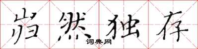 黄华生岿然独存楷书怎么写