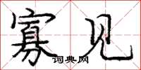 庞中华寡见楷书怎么写