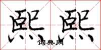 庞中华熙熙楷书怎么写