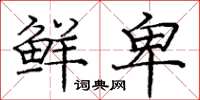 庞中华鲜卑楷书怎么写