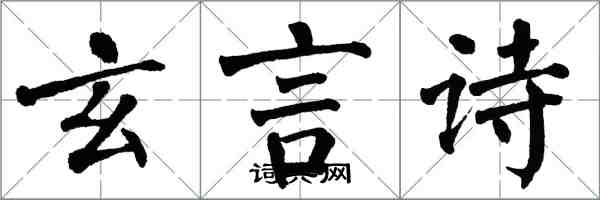 翁闿运玄言诗楷书怎么写