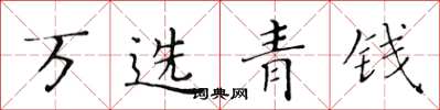 黄华生万选青钱楷书怎么写
