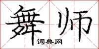 庞中华舞师楷书怎么写