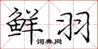 庞中华鲜羽楷书怎么写