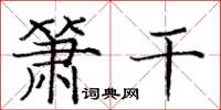 庞中华箫干楷书怎么写