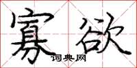 庞中华寡欲楷书怎么写