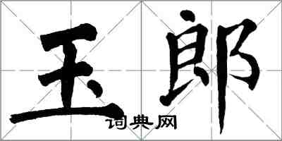 翁闿运玉郎楷书怎么写