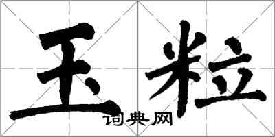 翁闿运玉粒楷书怎么写