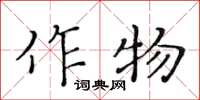 黄华生作物楷书怎么写