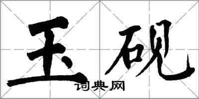 翁闿运玉砚楷书怎么写