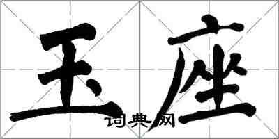 翁闿运玉座楷书怎么写