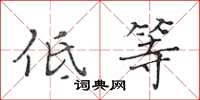 黄华生低等楷书怎么写
