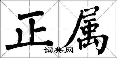 翁闿运正属楷书怎么写