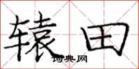 庞中华辕田楷书怎么写
