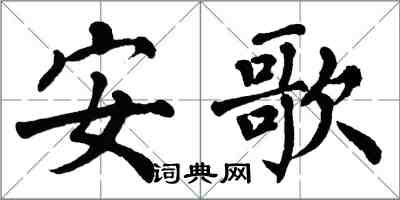 翁闿运安歌楷书怎么写