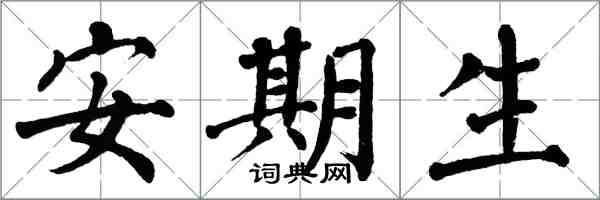 翁闿运安期生楷书怎么写