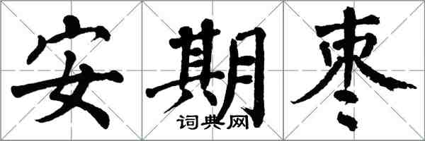 翁闿运安期枣楷书怎么写