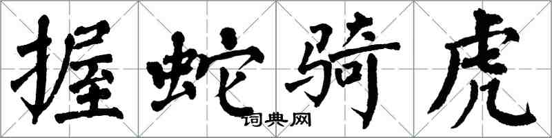 翁闿运握蛇骑虎楷书怎么写