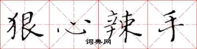 黄华生狠心辣手楷书怎么写