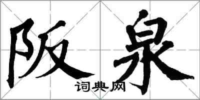翁闿运阪泉楷书怎么写