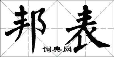 翁闿运邦表楷书怎么写