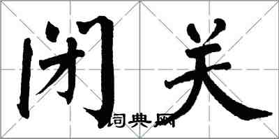 翁闿运闭关楷书怎么写