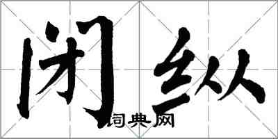 翁闿运闭纵楷书怎么写