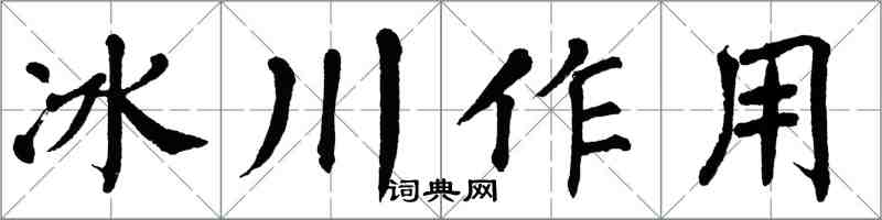 翁闿运冰川作用楷书怎么写