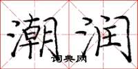 庞中华潮润楷书怎么写